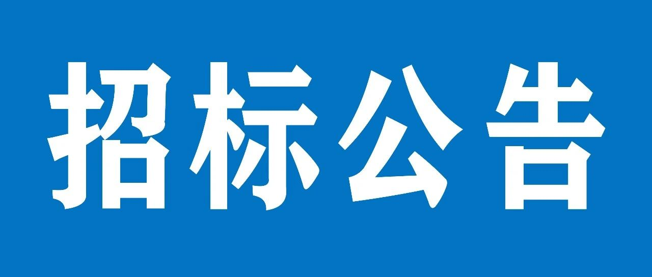 山重建機濟寧涂裝線改造項目招標公告