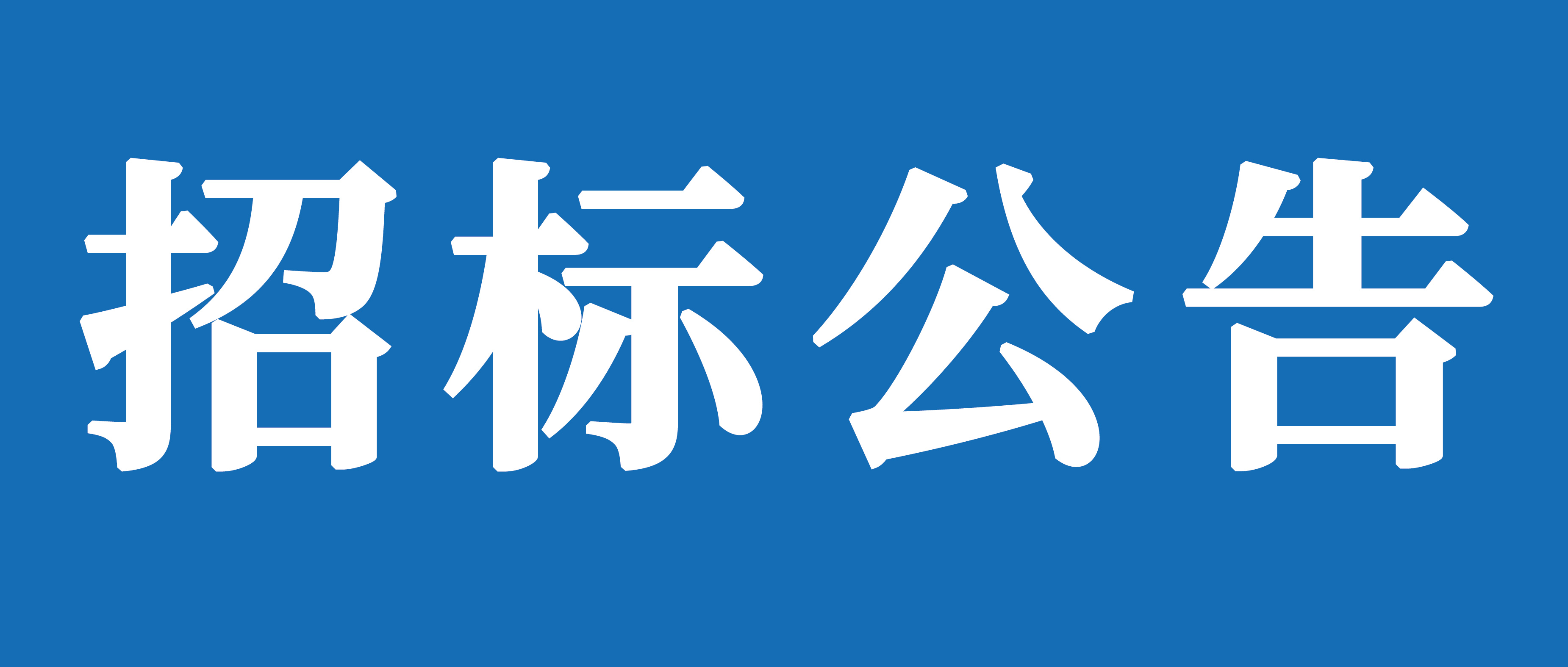 山重建機有限公司研發中心二期建設項目招標公告