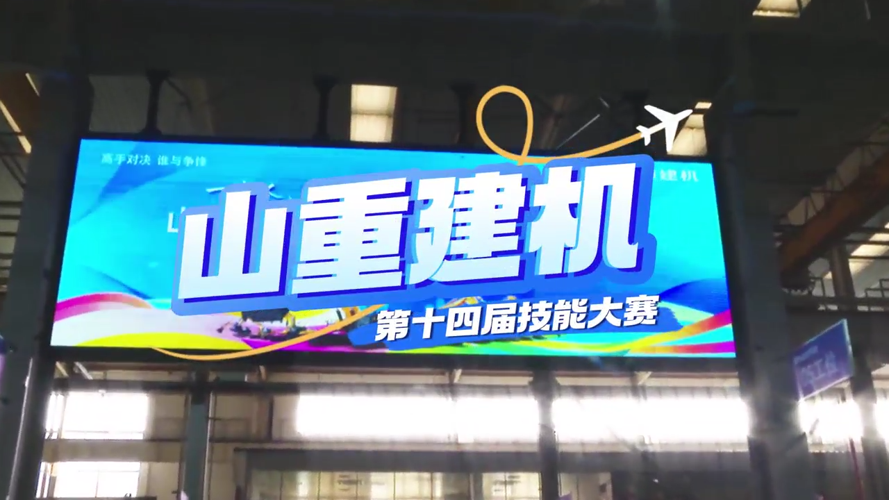 “展精湛技藝，鑄卓越品質(zhì)”—山重建機成功舉辦第十四屆技能大賽